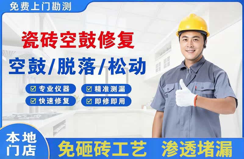 雅江瓷砖空鼓修复