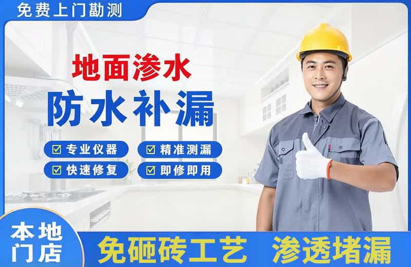 雅江地面渗水维修