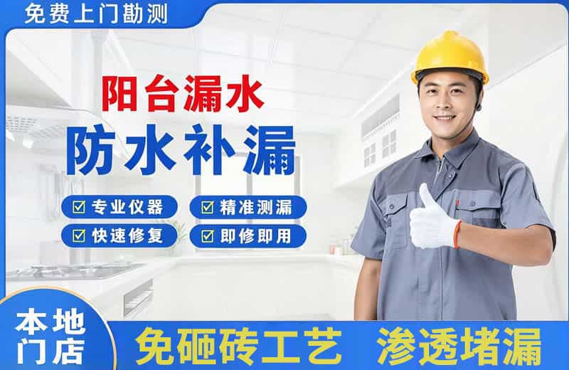 雅江阳台漏水维修