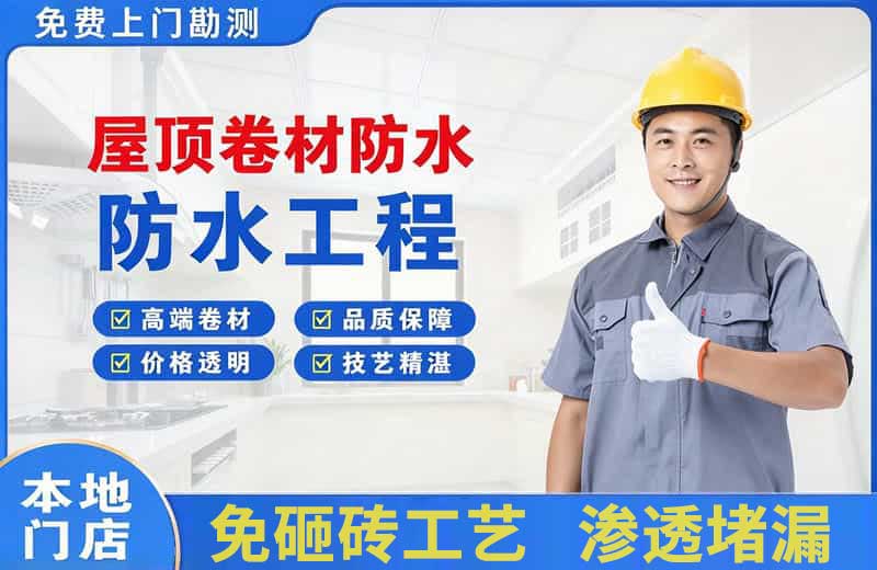 雅江屋顶卷材防水