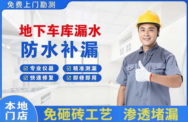 雅江地下车库漏水维修